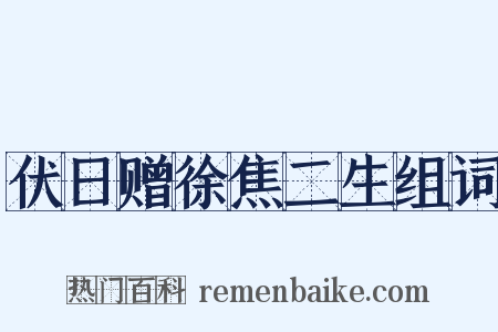 伏日赠徐焦二生组词是什么意思的图片